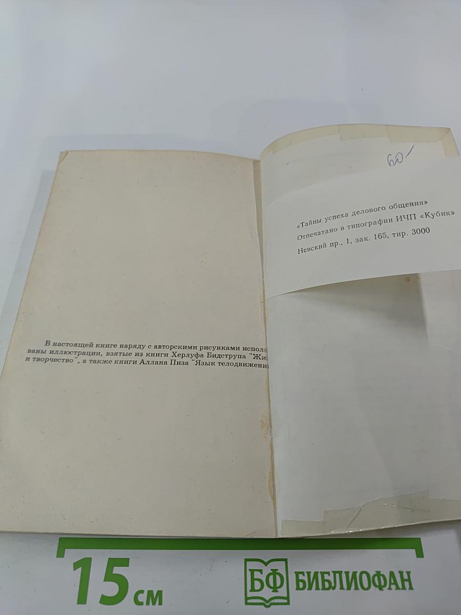 Тайны успеха делового общения