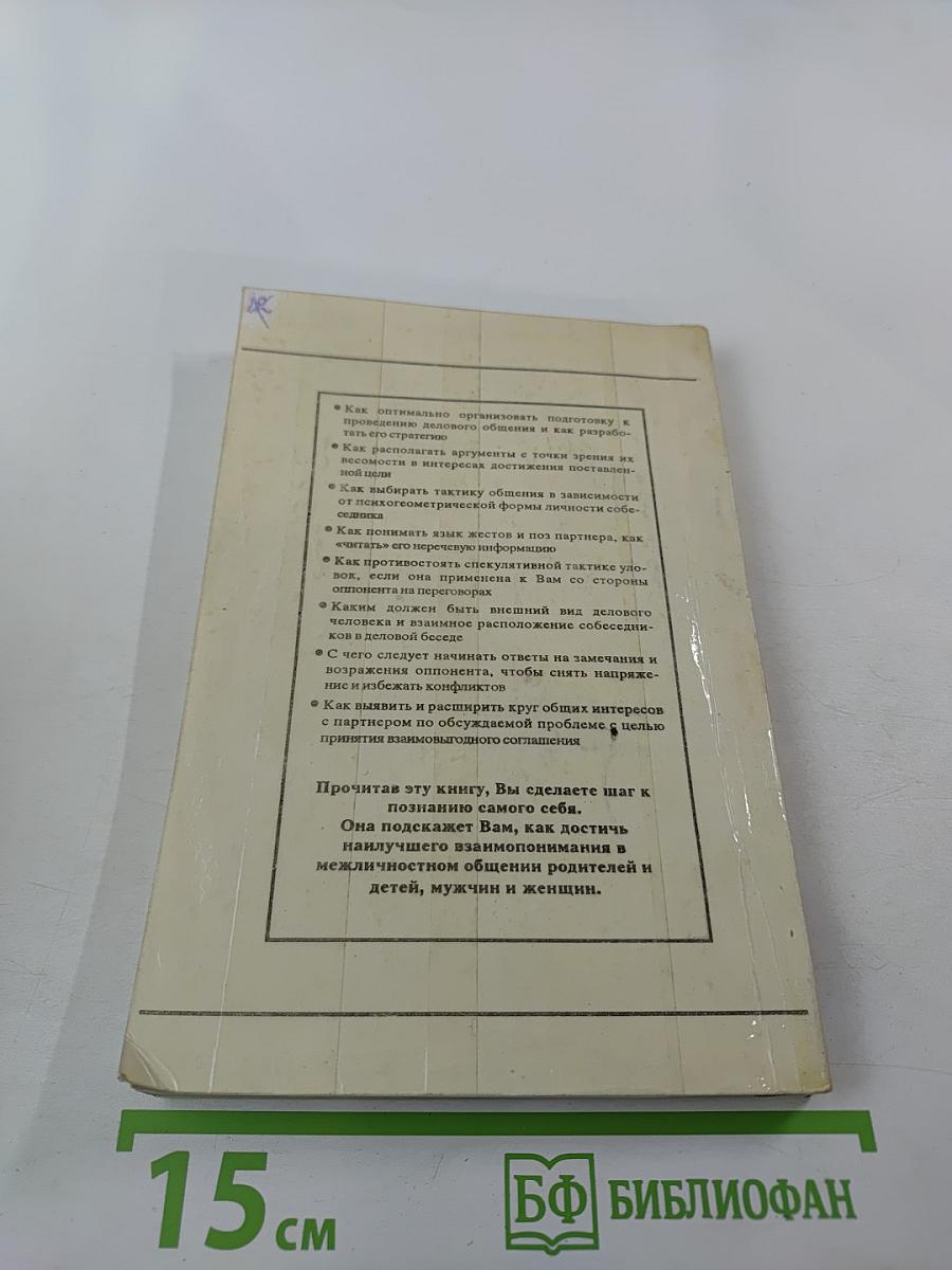 Тайны успеха делового общения