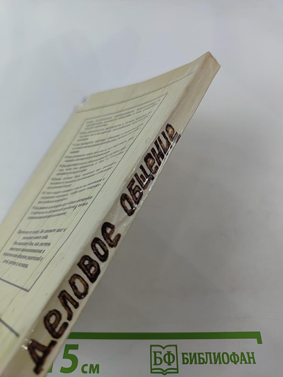 Тайны успеха делового общения