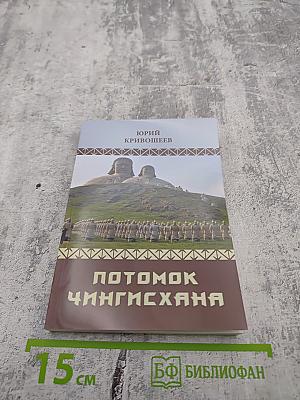 Потомок Чингисхана