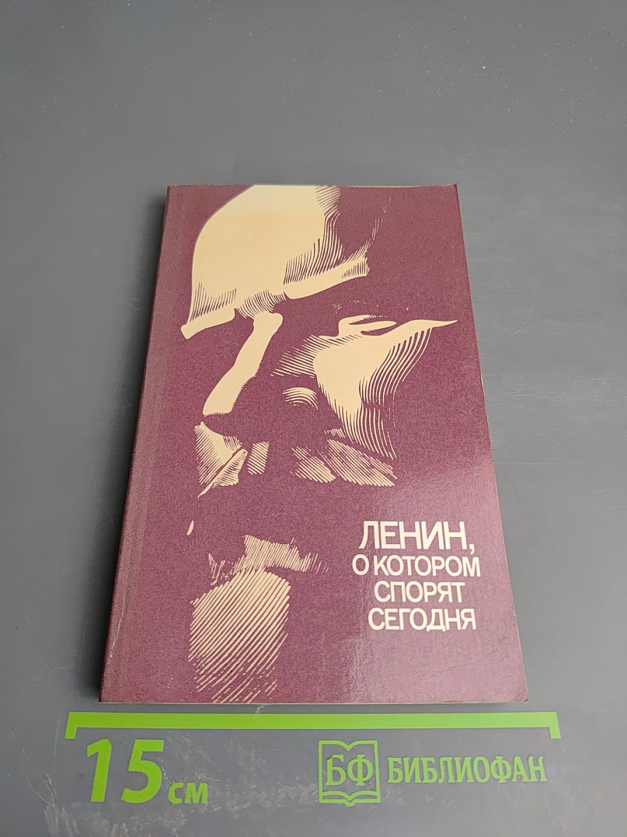 Ленин, о котором спорят сегодня