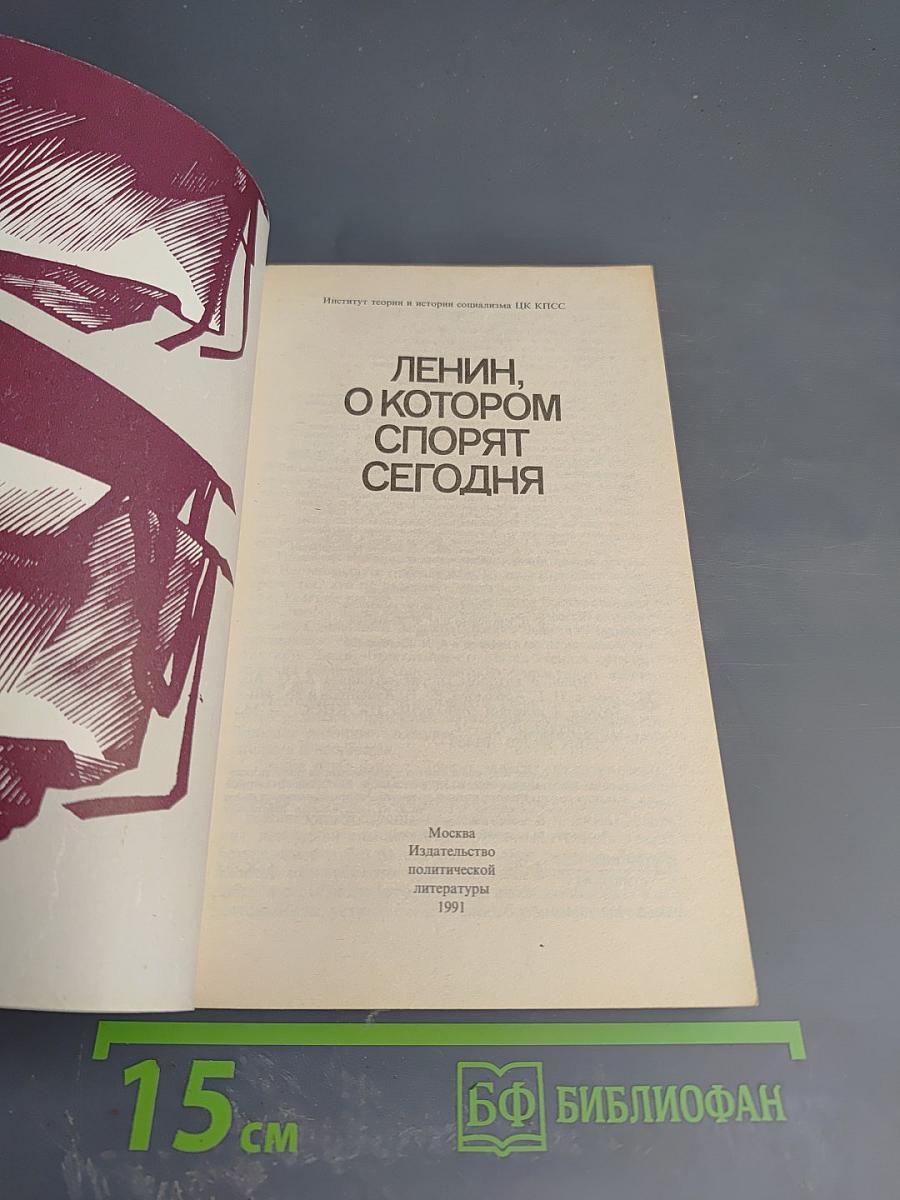 Ленин, о котором спорят сегодня