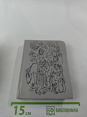 Сказки матушки Гусыни