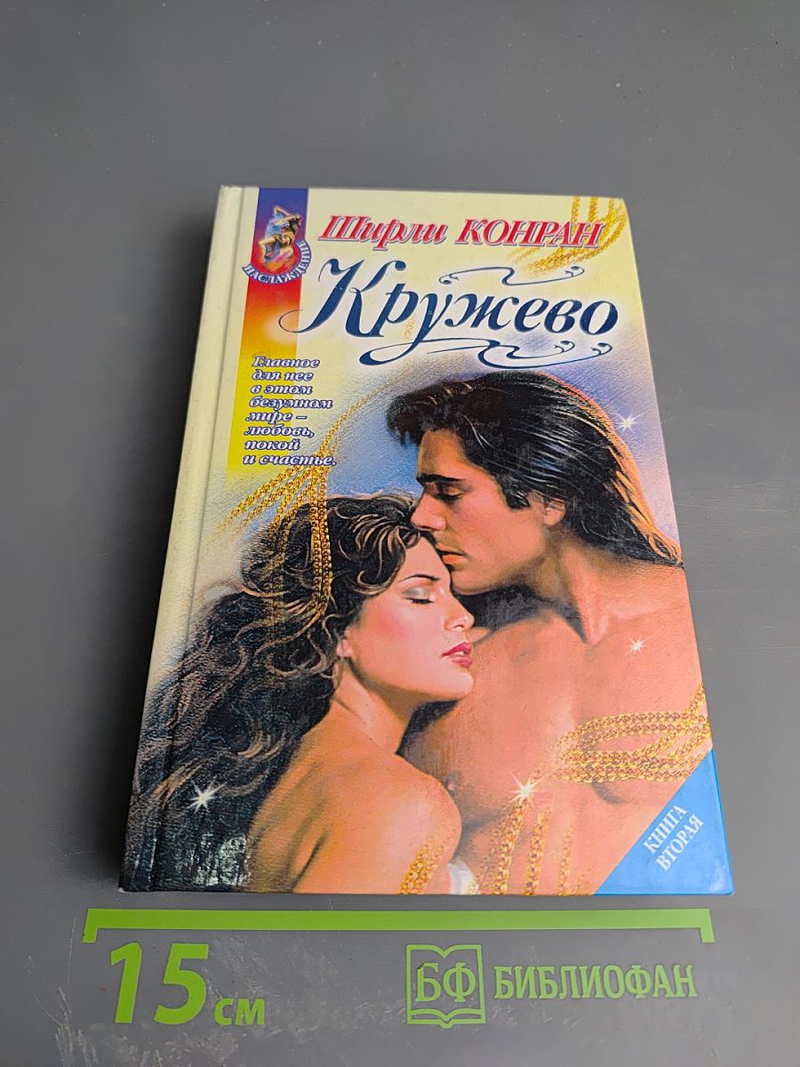 Кружево. Книга вторая