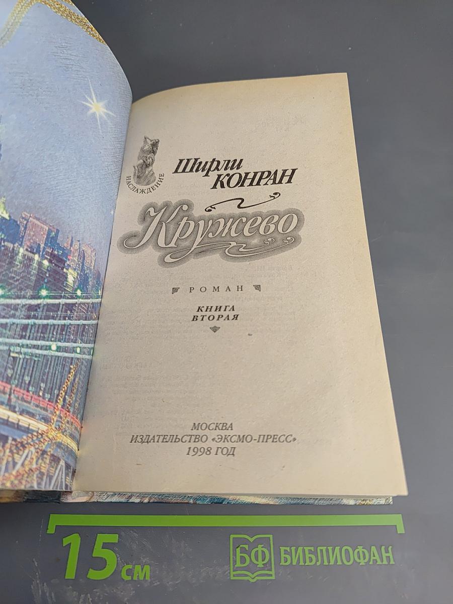 Кружево. Книга вторая