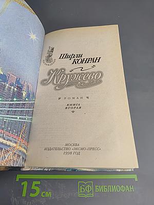 Кружево. Книга вторая