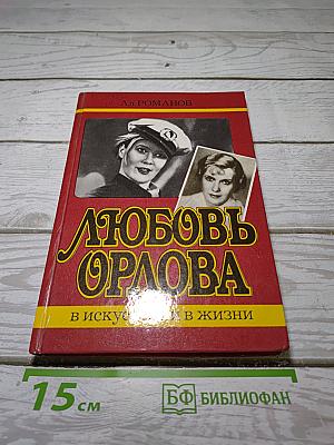 Любовь Орлова