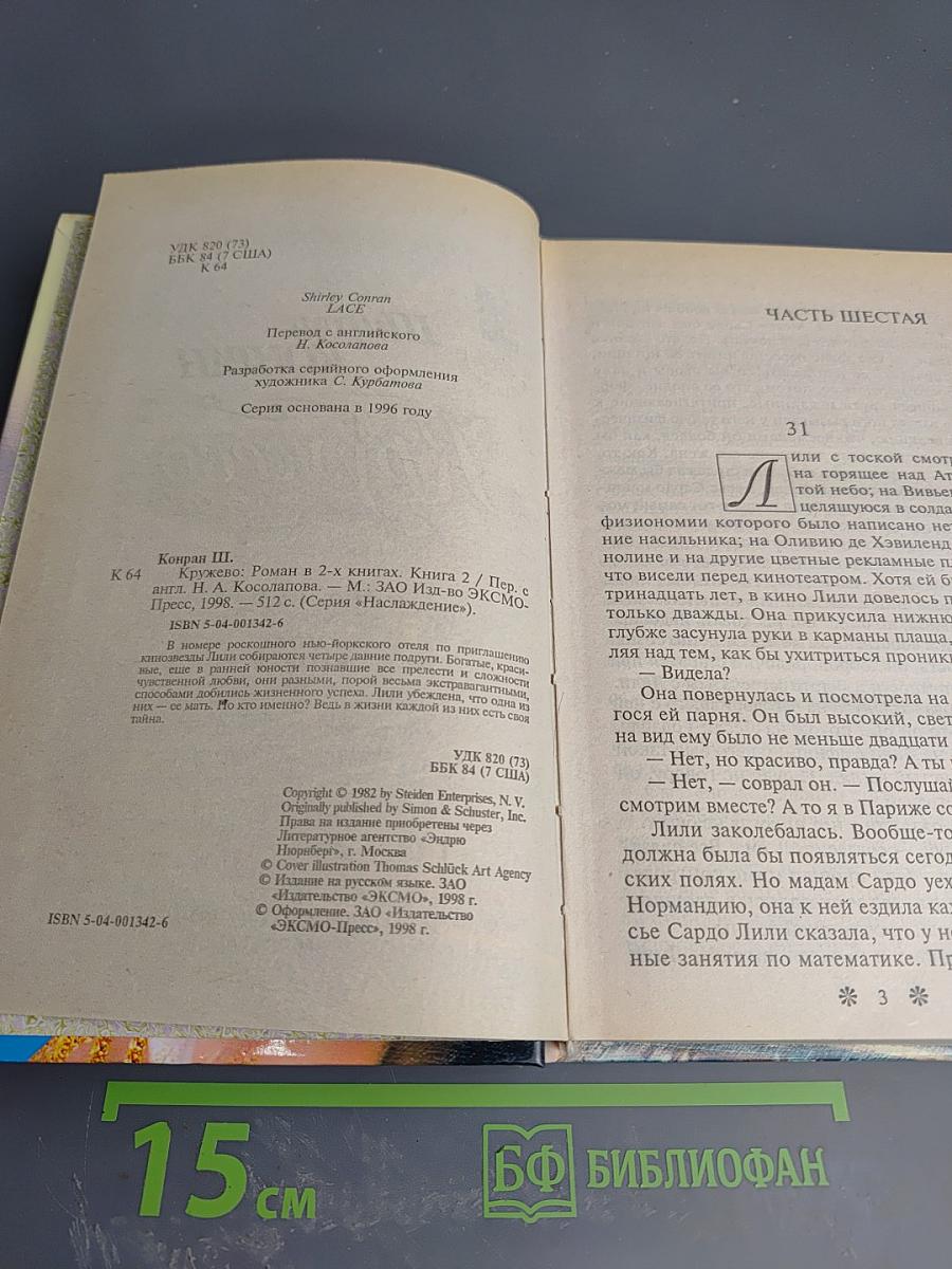Кружево. Книга вторая