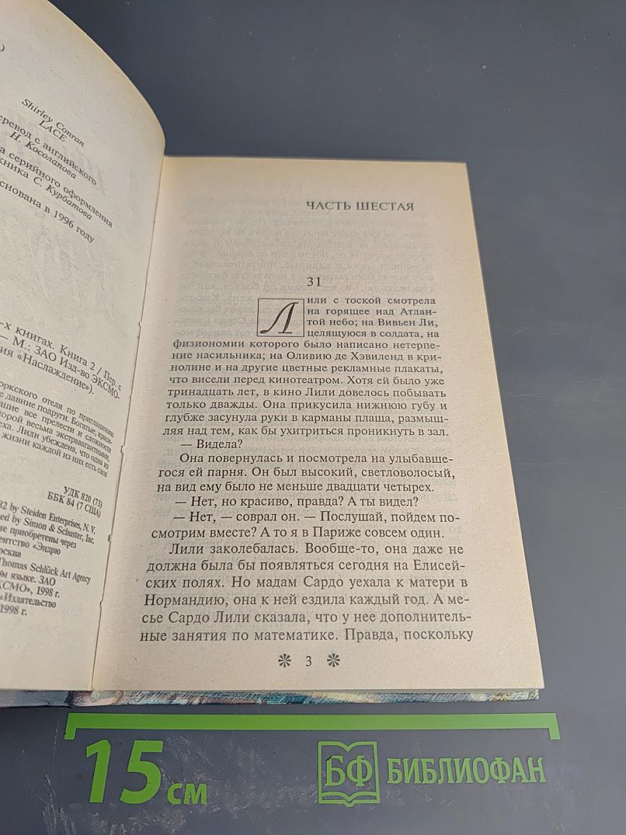 Кружево. Книга вторая