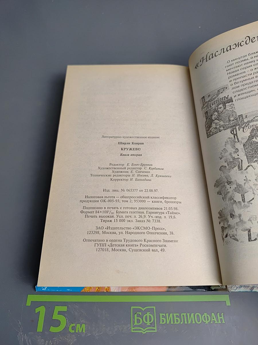 Кружево. Книга вторая