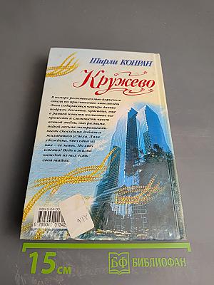 Кружево. Книга вторая