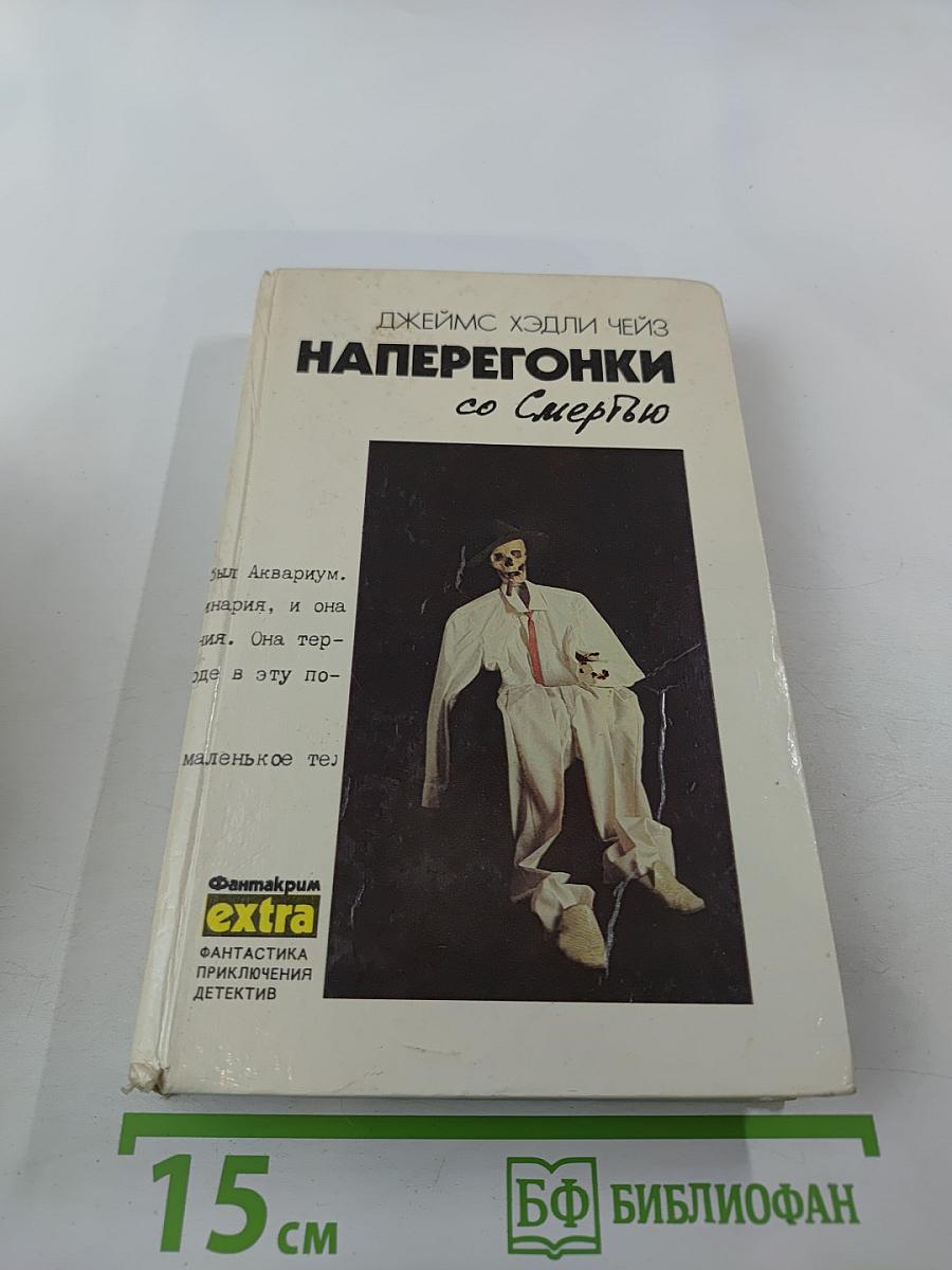 Наперегонки со Смертью