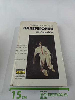 Наперегонки со Смертью