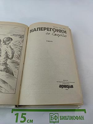 Наперегонки со Смертью