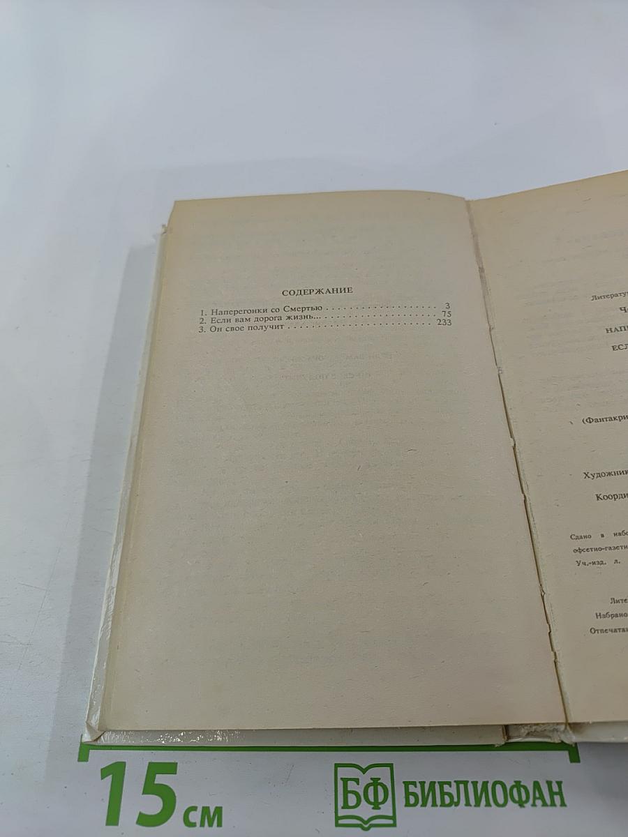 Наперегонки со Смертью