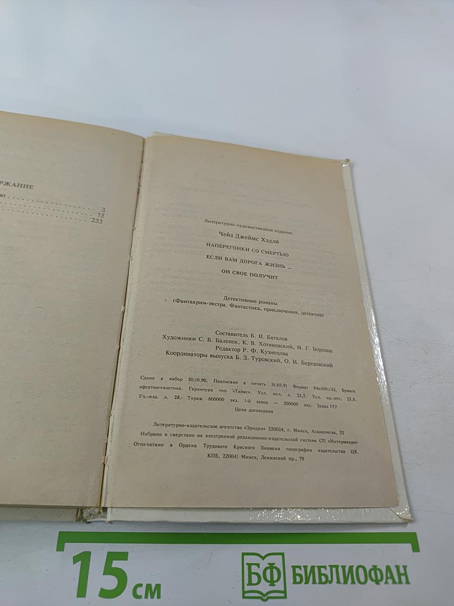 Наперегонки со Смертью