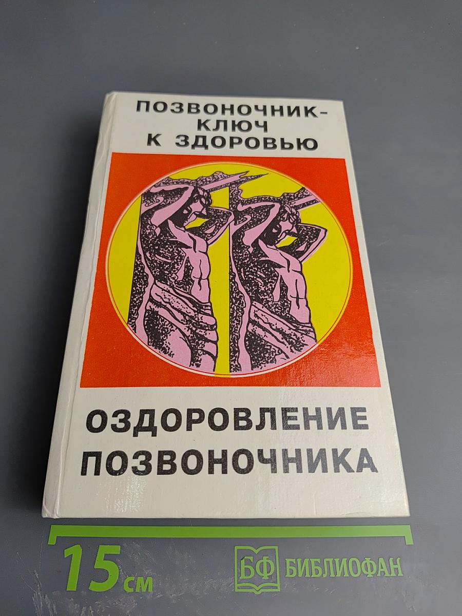 Позвоночник – ключ к здоровью. Здоровье на кончиках пальцев