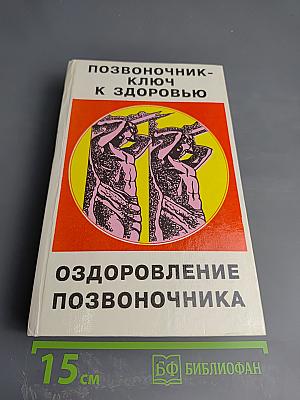 Позвоночник – ключ к здоровью. Здоровье на кончиках пальцев