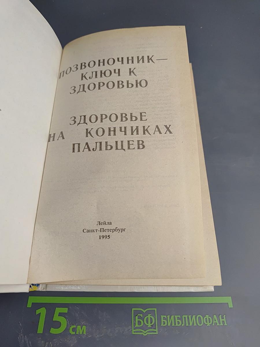 Позвоночник – ключ к здоровью. Здоровье на кончиках пальцев