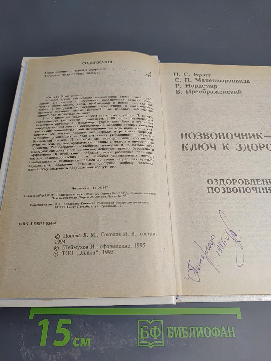 Позвоночник – ключ к здоровью. Здоровье на кончиках пальцев