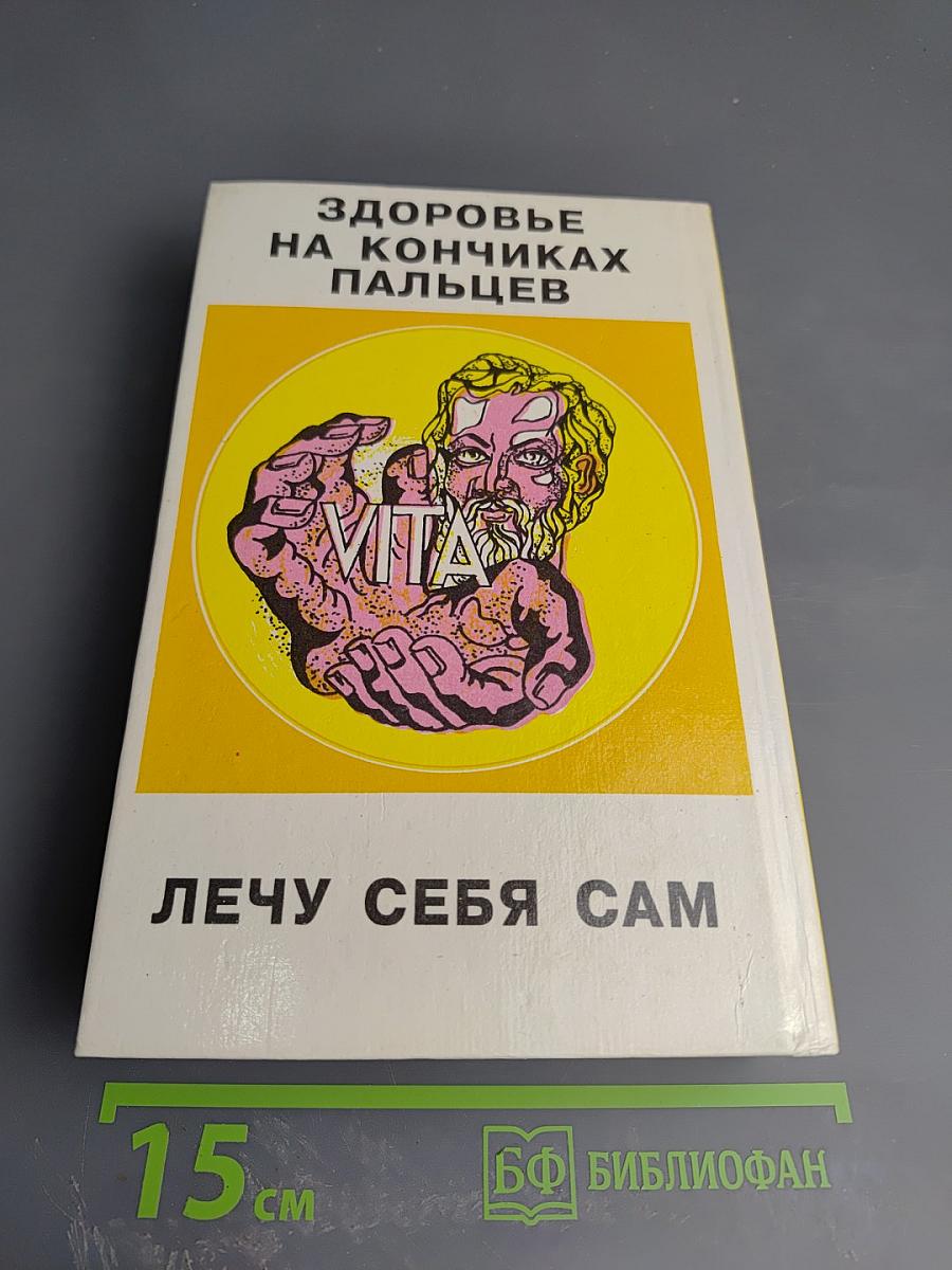 Позвоночник – ключ к здоровью. Здоровье на кончиках пальцев