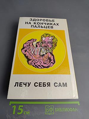 Позвоночник – ключ к здоровью. Здоровье на кончиках пальцев