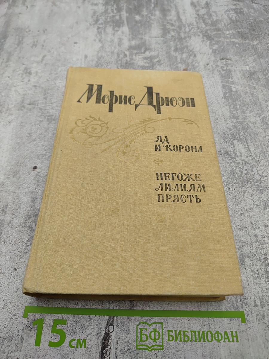 Яд и корона. Негоже лилиям прясть