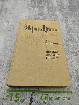 Яд и корона. Негоже лилиям прясть