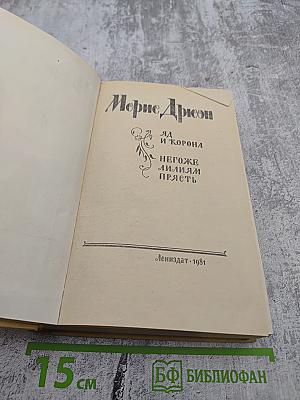 Яд и корона. Негоже лилиям прясть