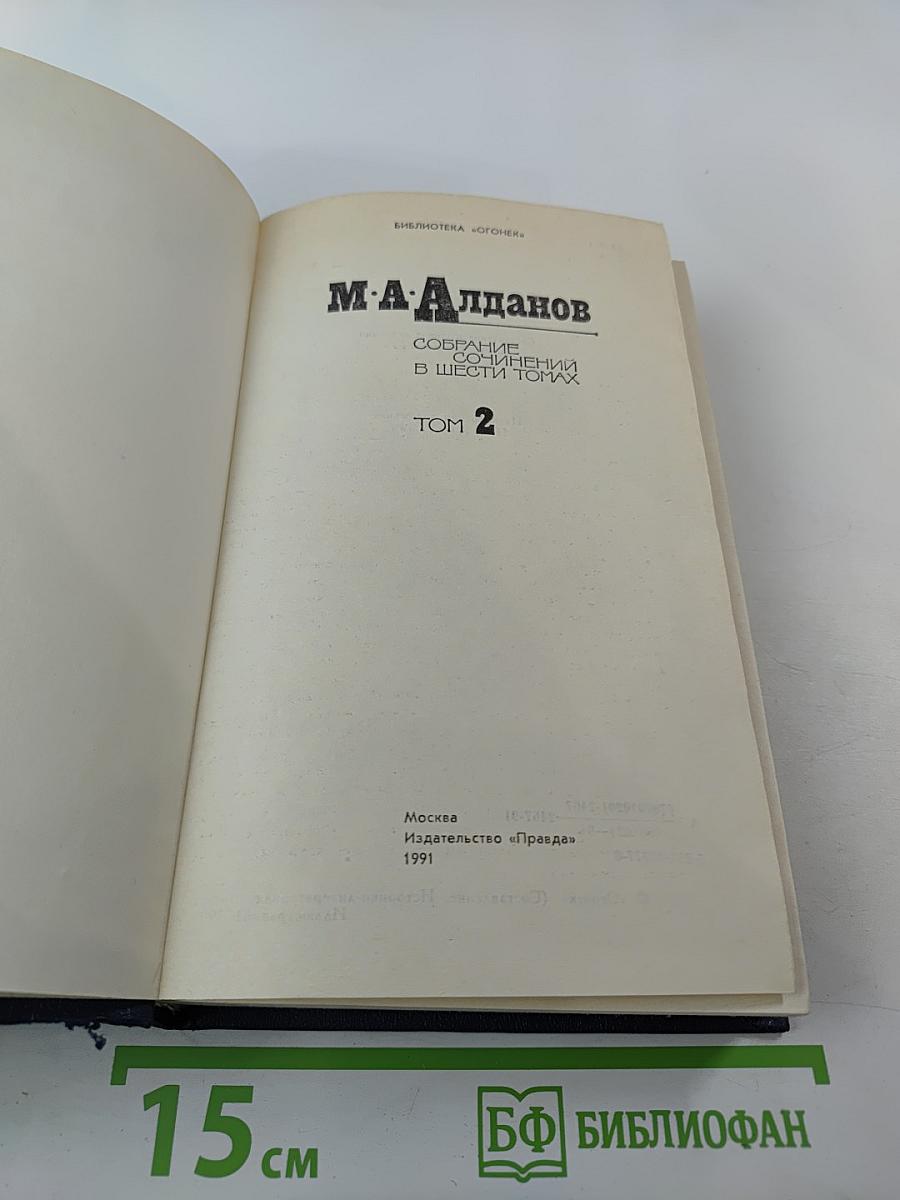 Собрание сочинений в шести томах. Том 2