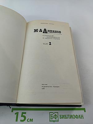 Собрание сочинений в шести томах. Том 2