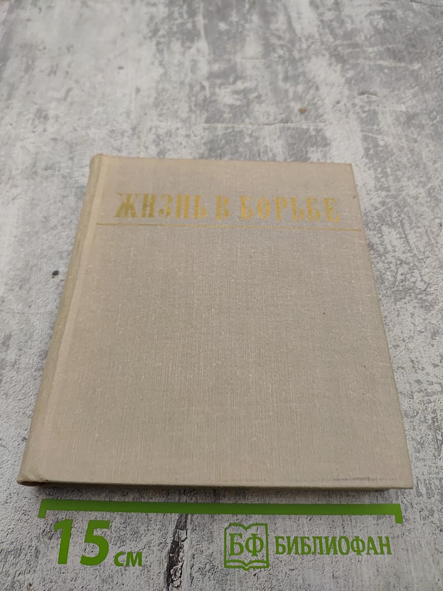 Жизнь в борьбе