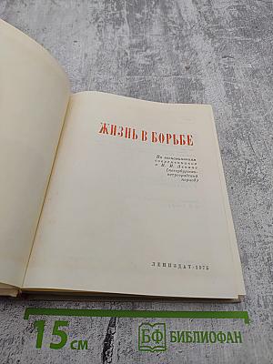 Жизнь в борьбе