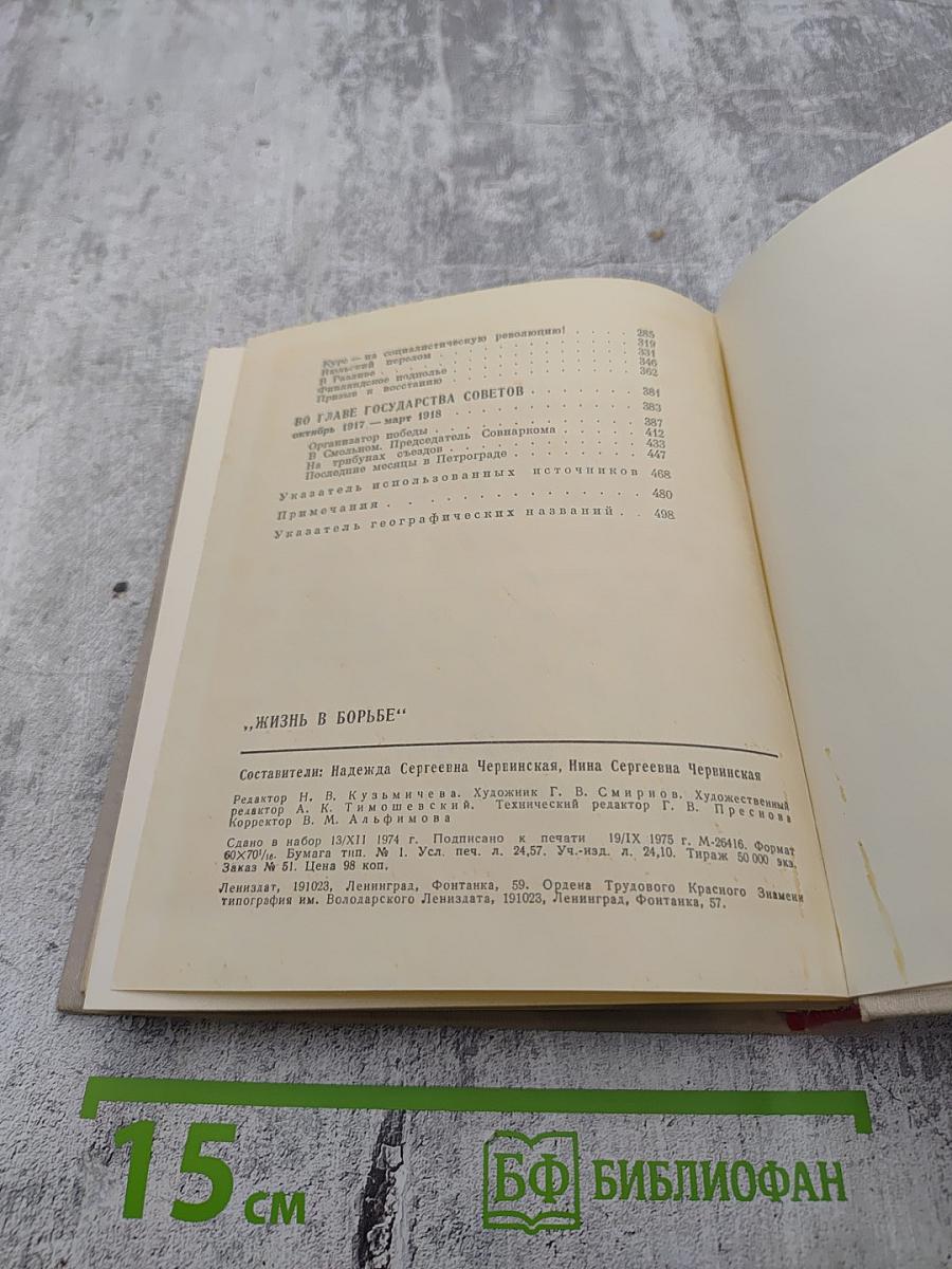 Жизнь в борьбе