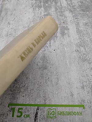 Жизнь в борьбе