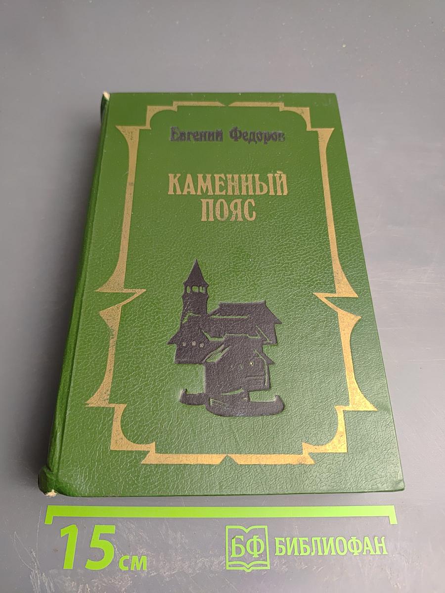 Каменный пояс. Книга третья. Хозяин каменных гор