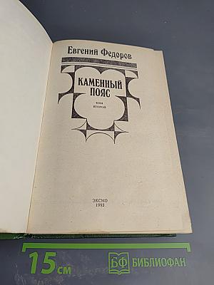 Каменный пояс. Книга третья. Хозяин каменных гор