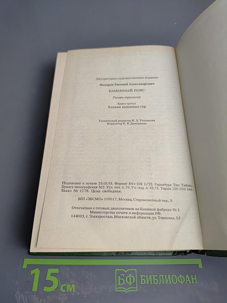 Каменный пояс. Книга третья. Хозяин каменных гор