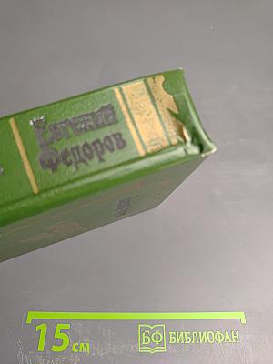 Каменный пояс. Книга третья. Хозяин каменных гор