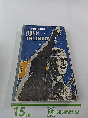 Ночи без тишины