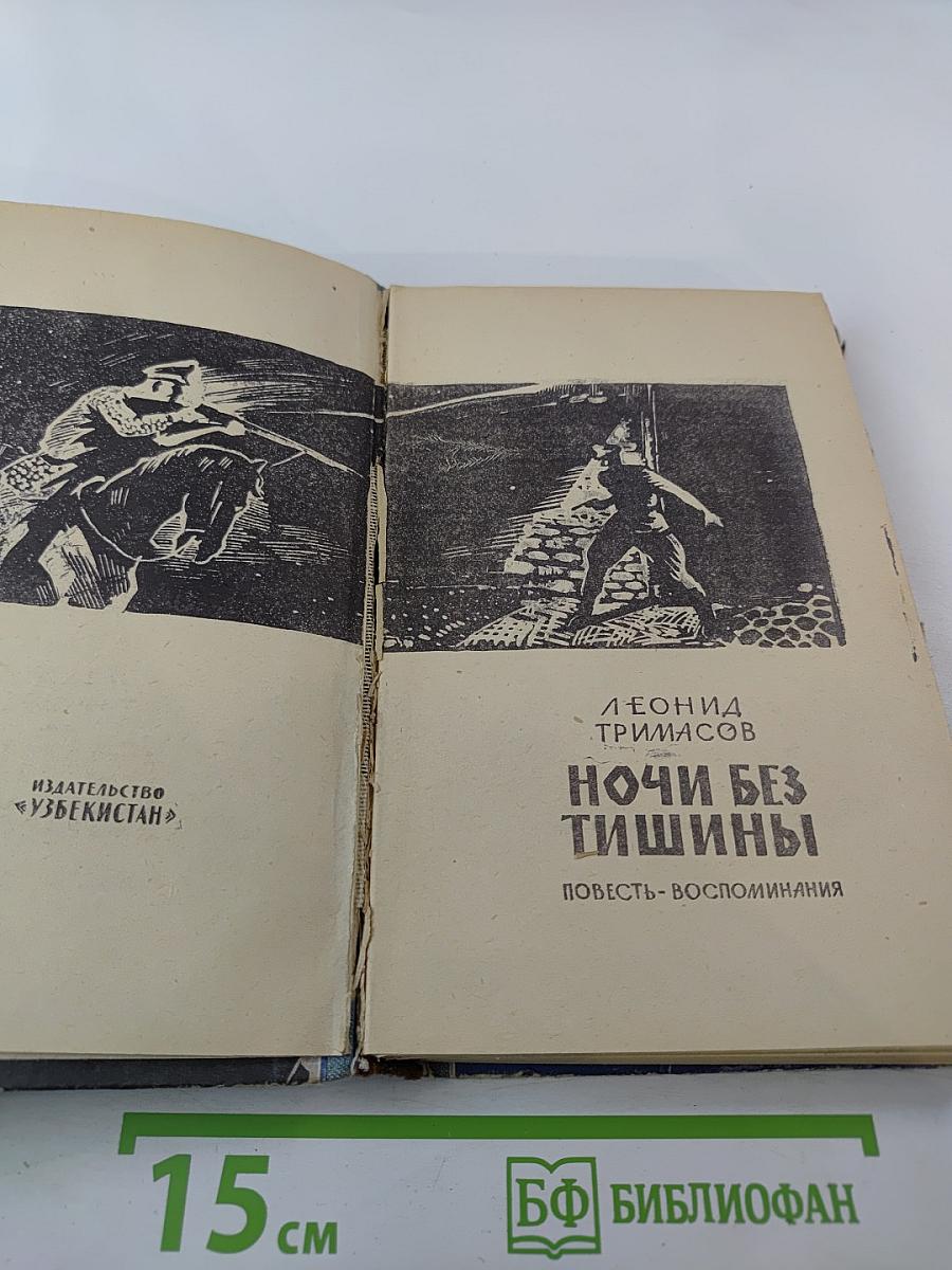 Ночи без тишины