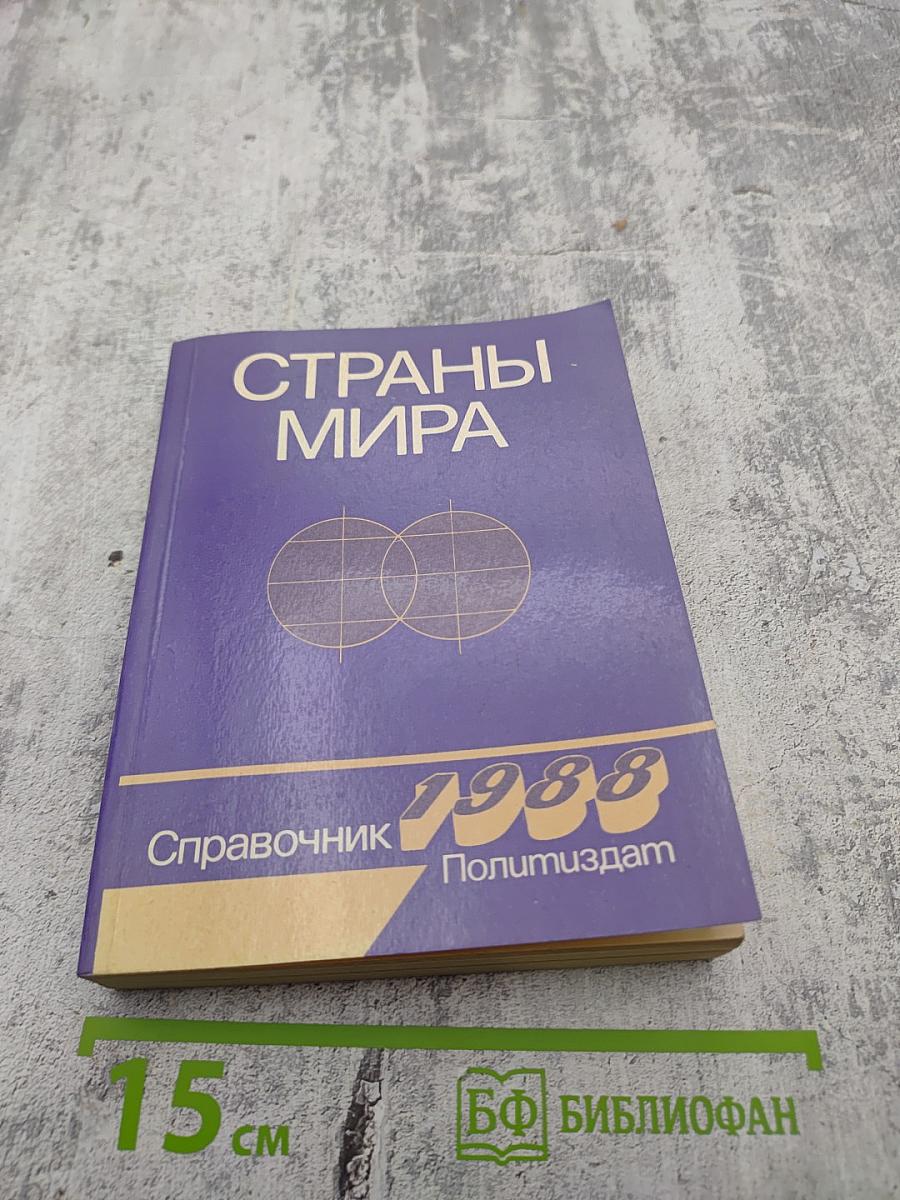 Страны мира. Краткий политико-экономический справочник