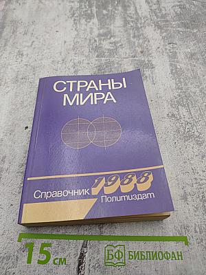 Страны мира. Краткий политико-экономический справочник