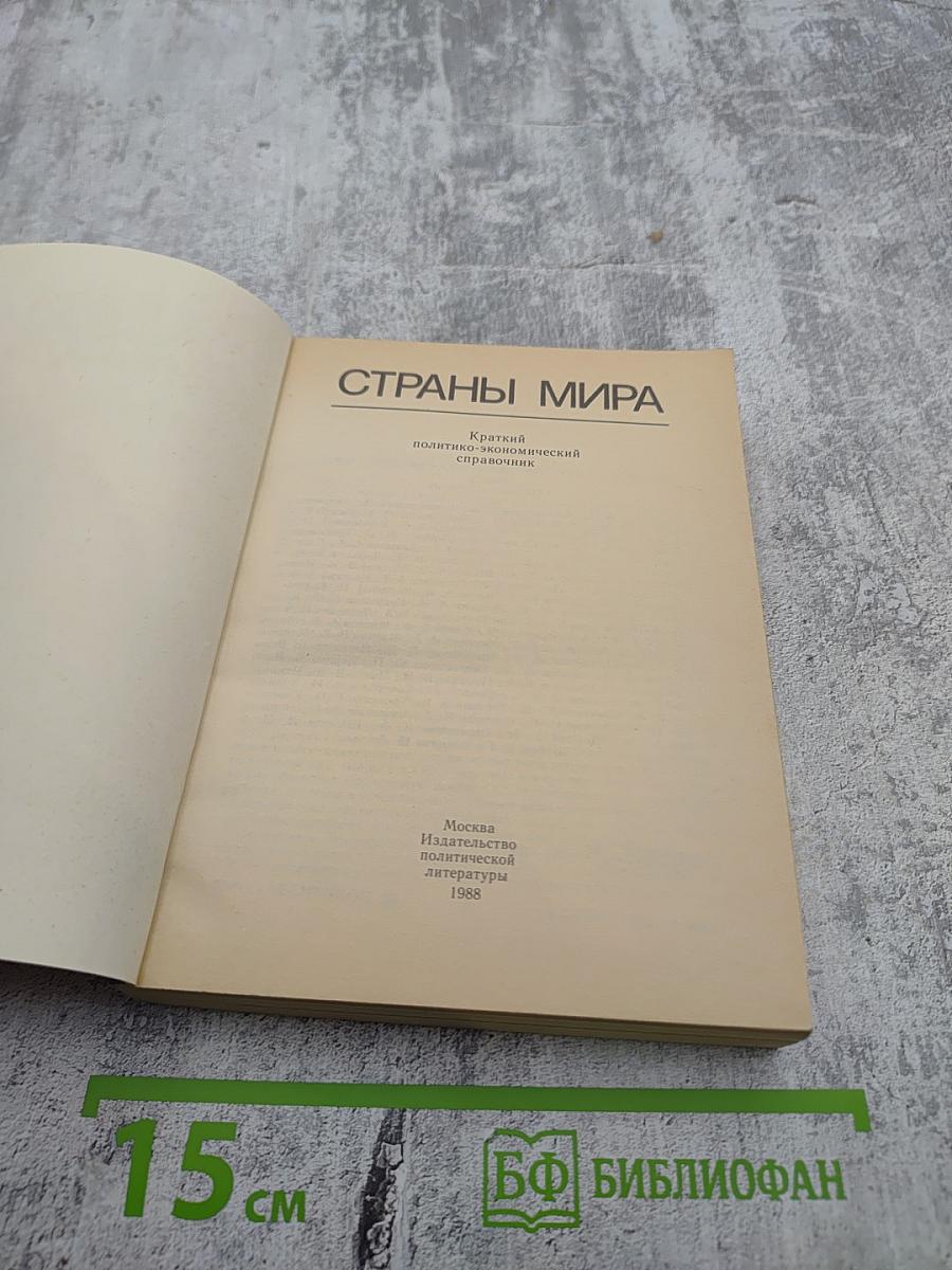 Страны мира. Краткий политико-экономический справочник