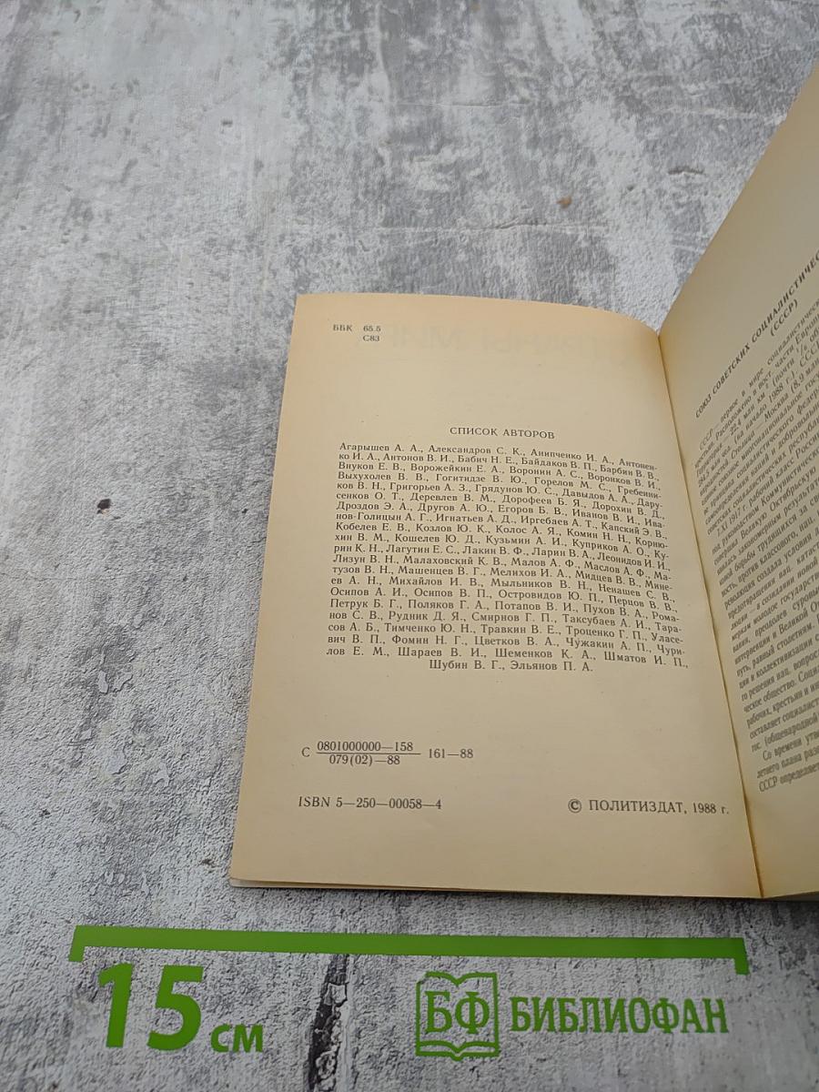 Страны мира. Краткий политико-экономический справочник