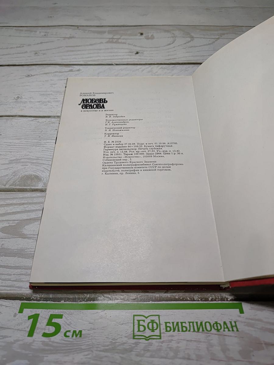 Любовь Орлова