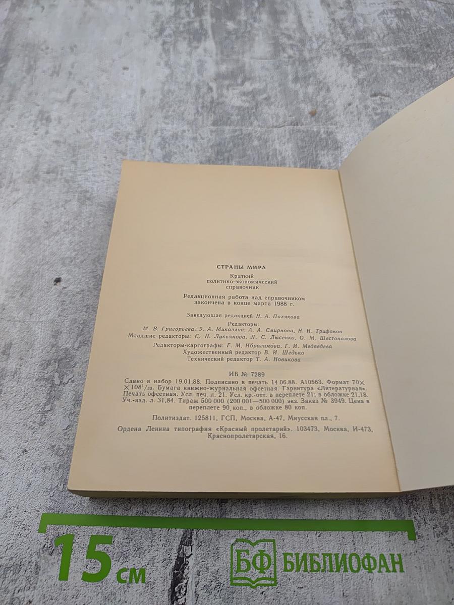 Страны мира. Краткий политико-экономический справочник