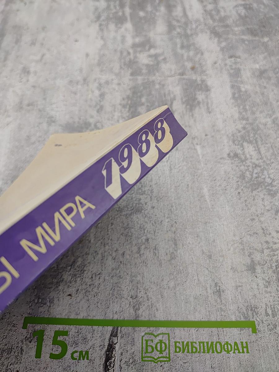 Страны мира. Краткий политико-экономический справочник