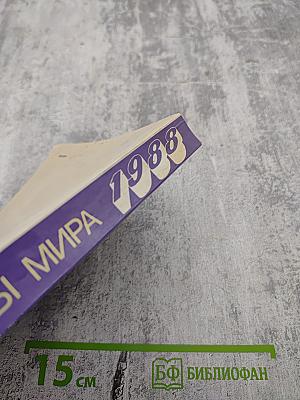 Страны мира. Краткий политико-экономический справочник