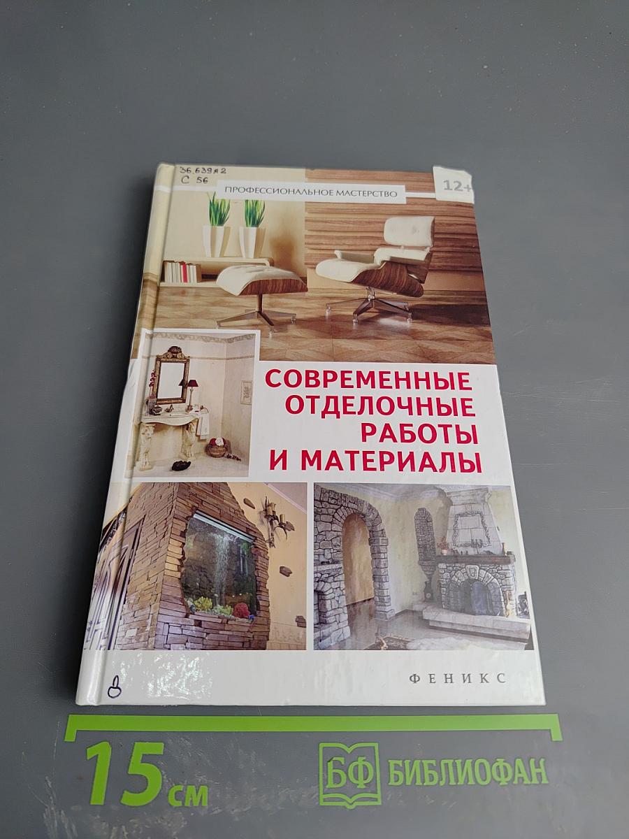 Современные отделочные работы и материалы